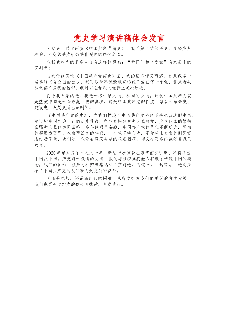 党史学习演讲稿体会发言.docx_第1页