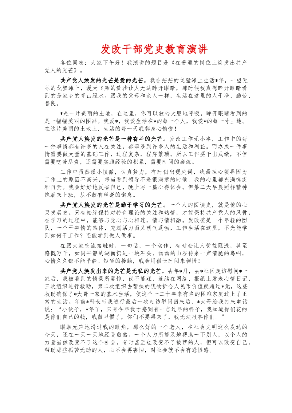 发改干部党史教育演讲.docx_第1页