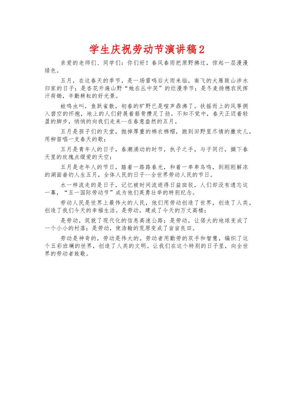 学生庆祝劳动节演讲稿2.docx_第1页