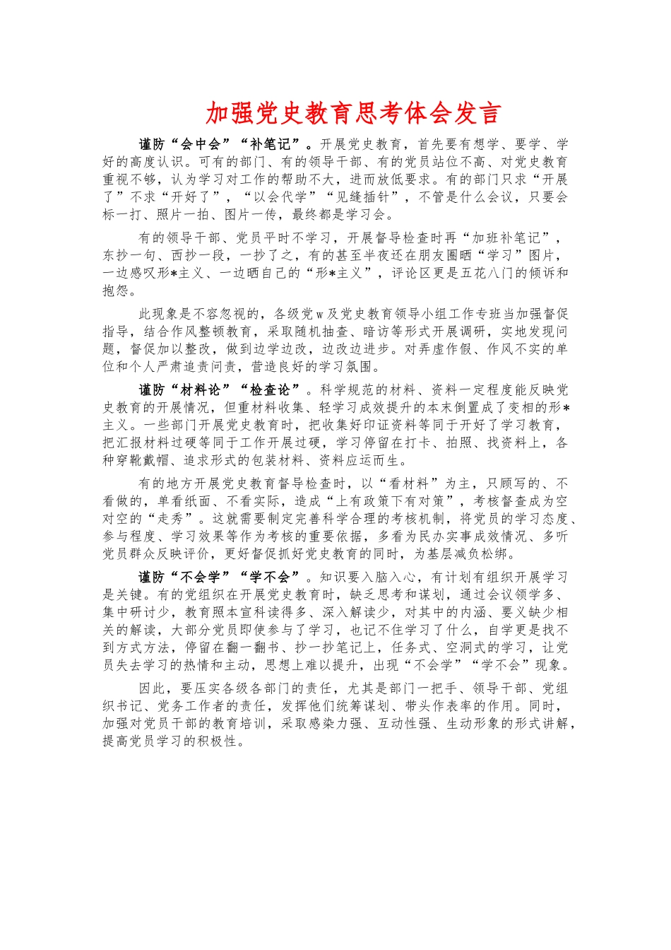 加强党史教育思考体会发言.docx_第1页