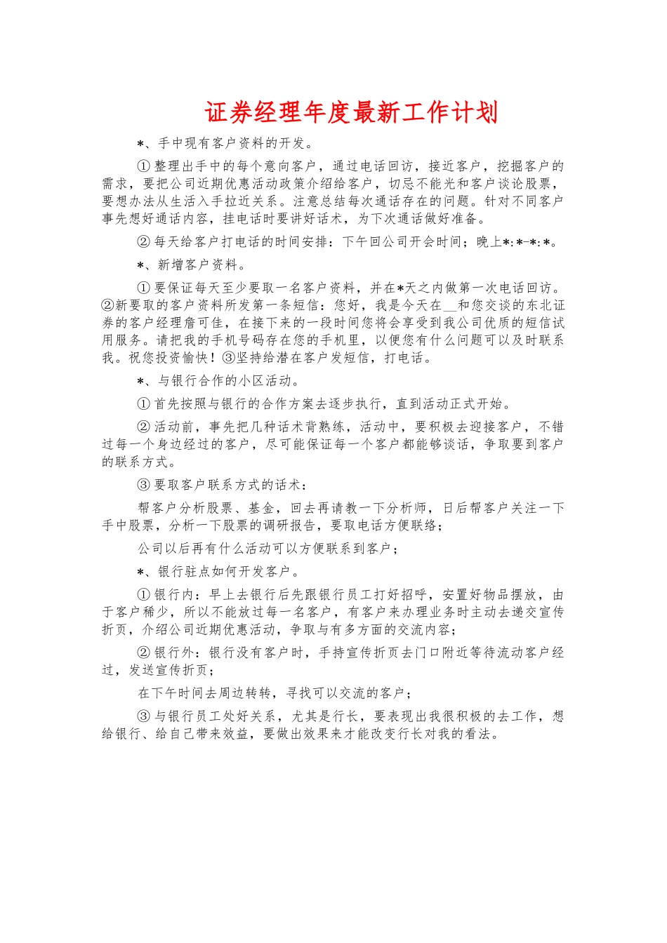证券经理年度最新工作计划.docx_第1页
