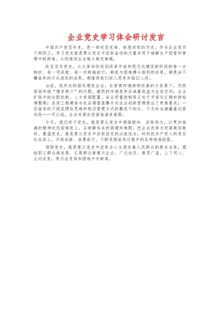 企业党史学习体会研讨发言.docx