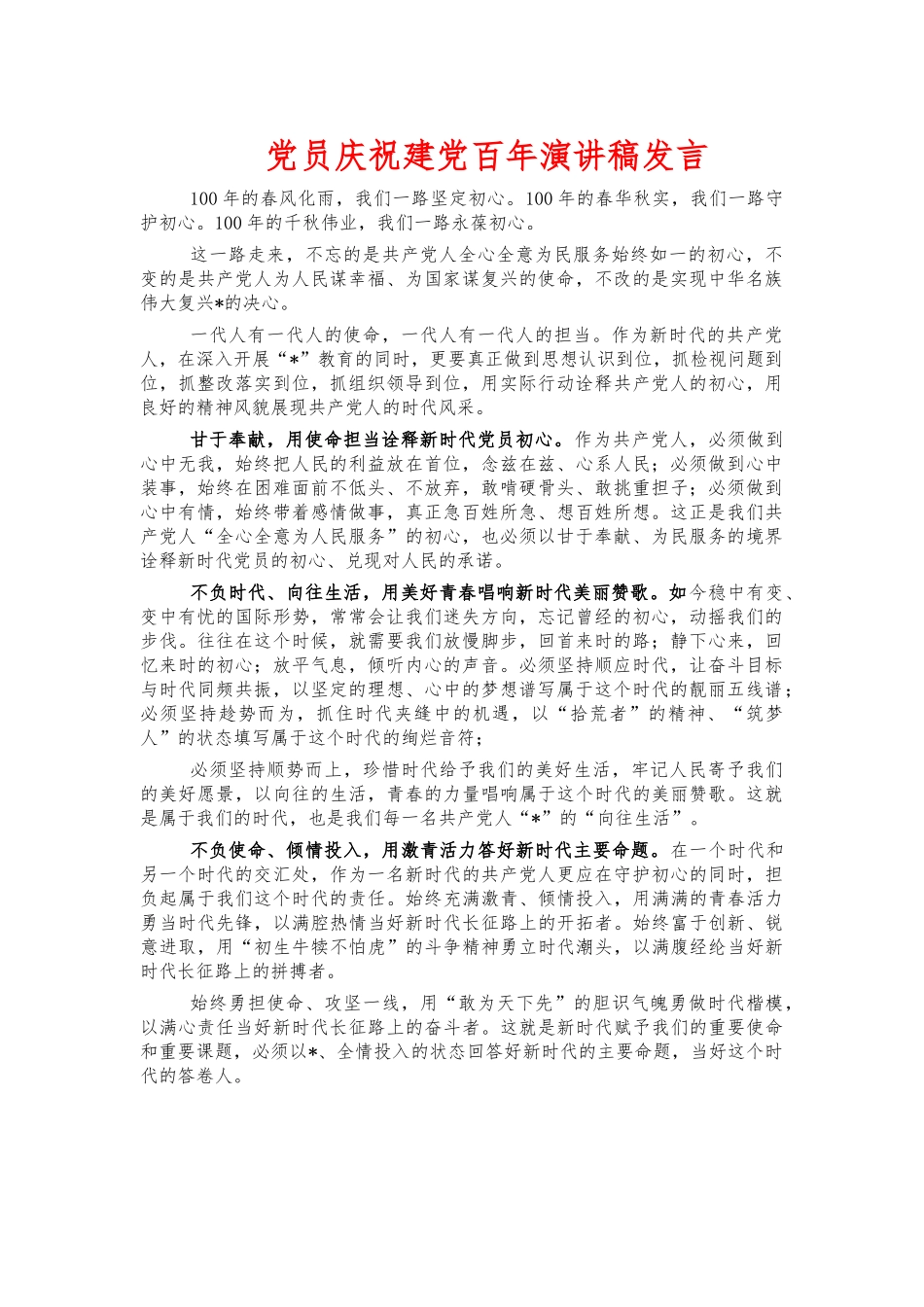 党员庆祝建党演讲稿发言.docx_第1页