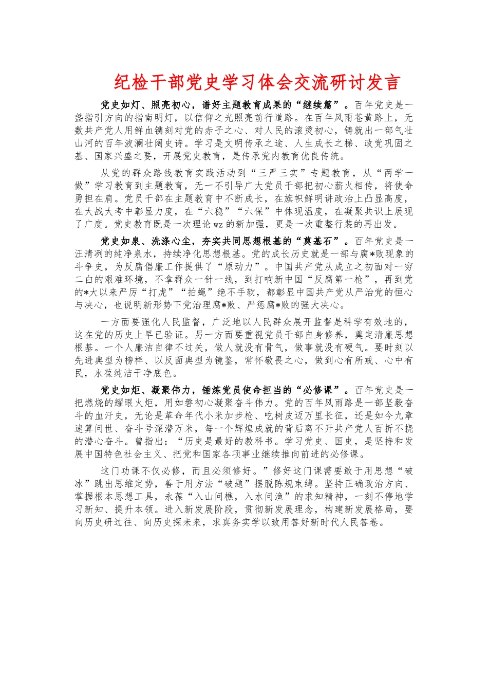 纪检干部党史学习体会交流研讨发言.docx_第1页