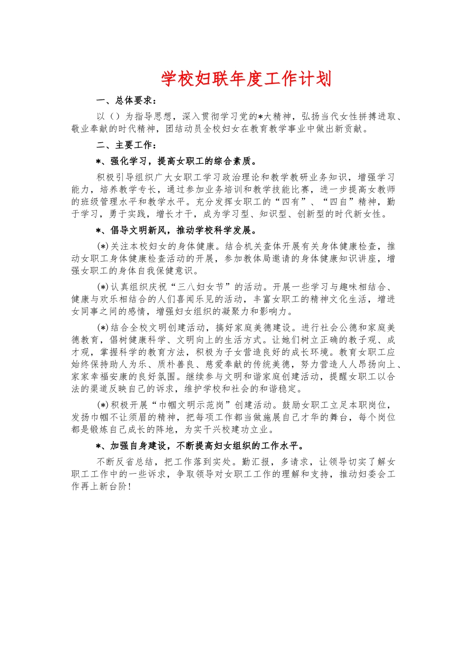 学校妇联年度工作计划.docx_第1页