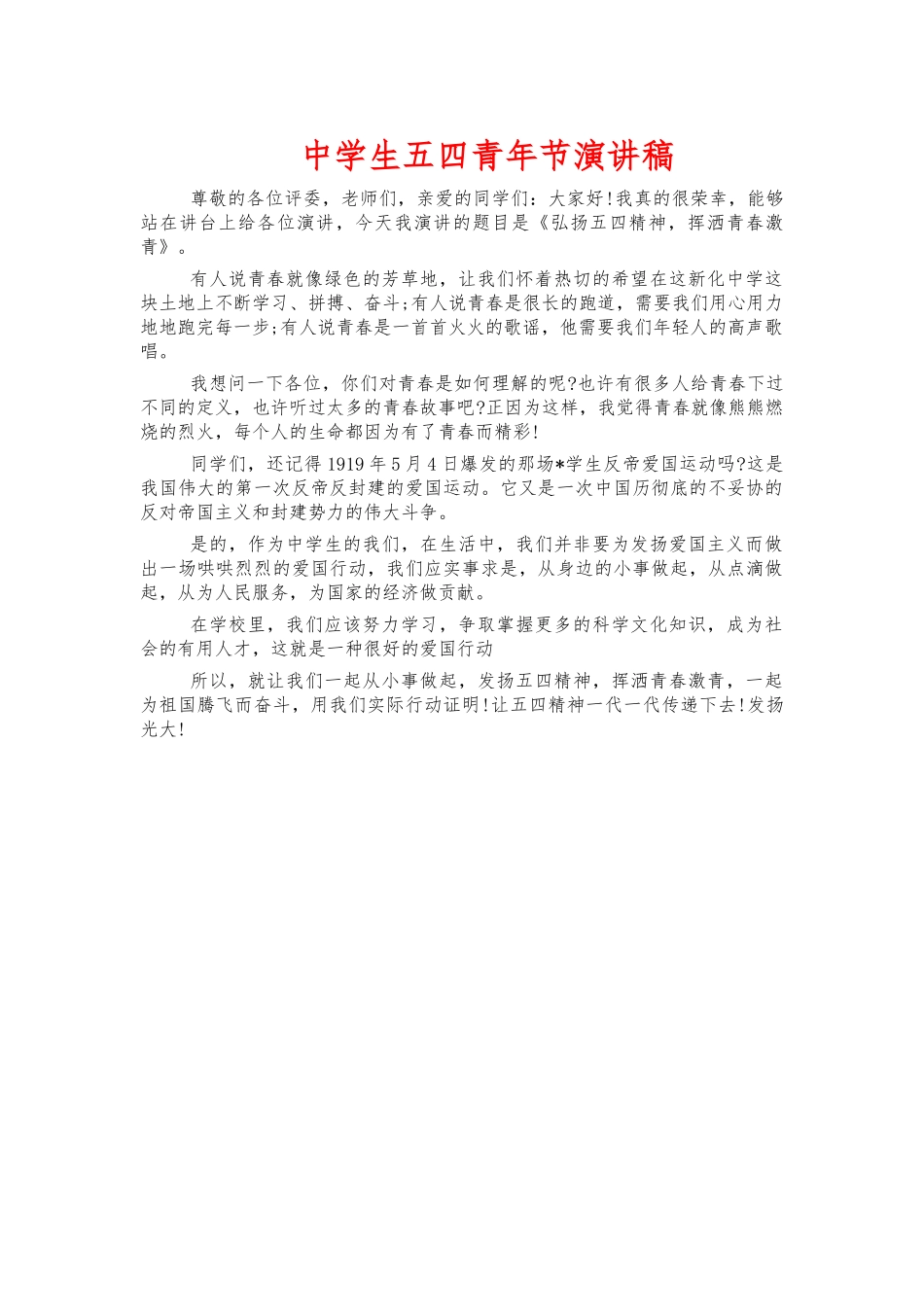 中学生五四青年节演讲稿.docx_第1页