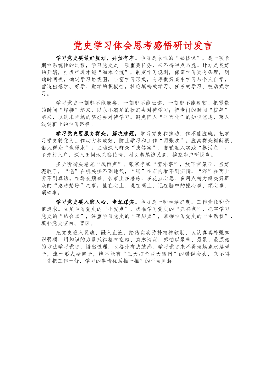 党史学习体会思考感悟研讨发言.docx_第1页