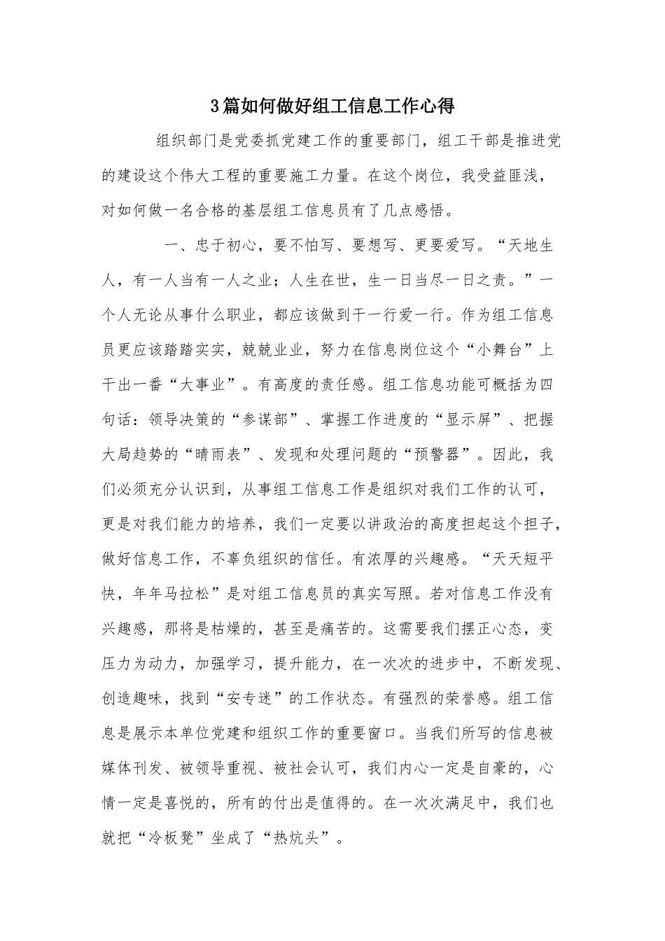 3篇如何做好组工信息工作心得.docx_第1页