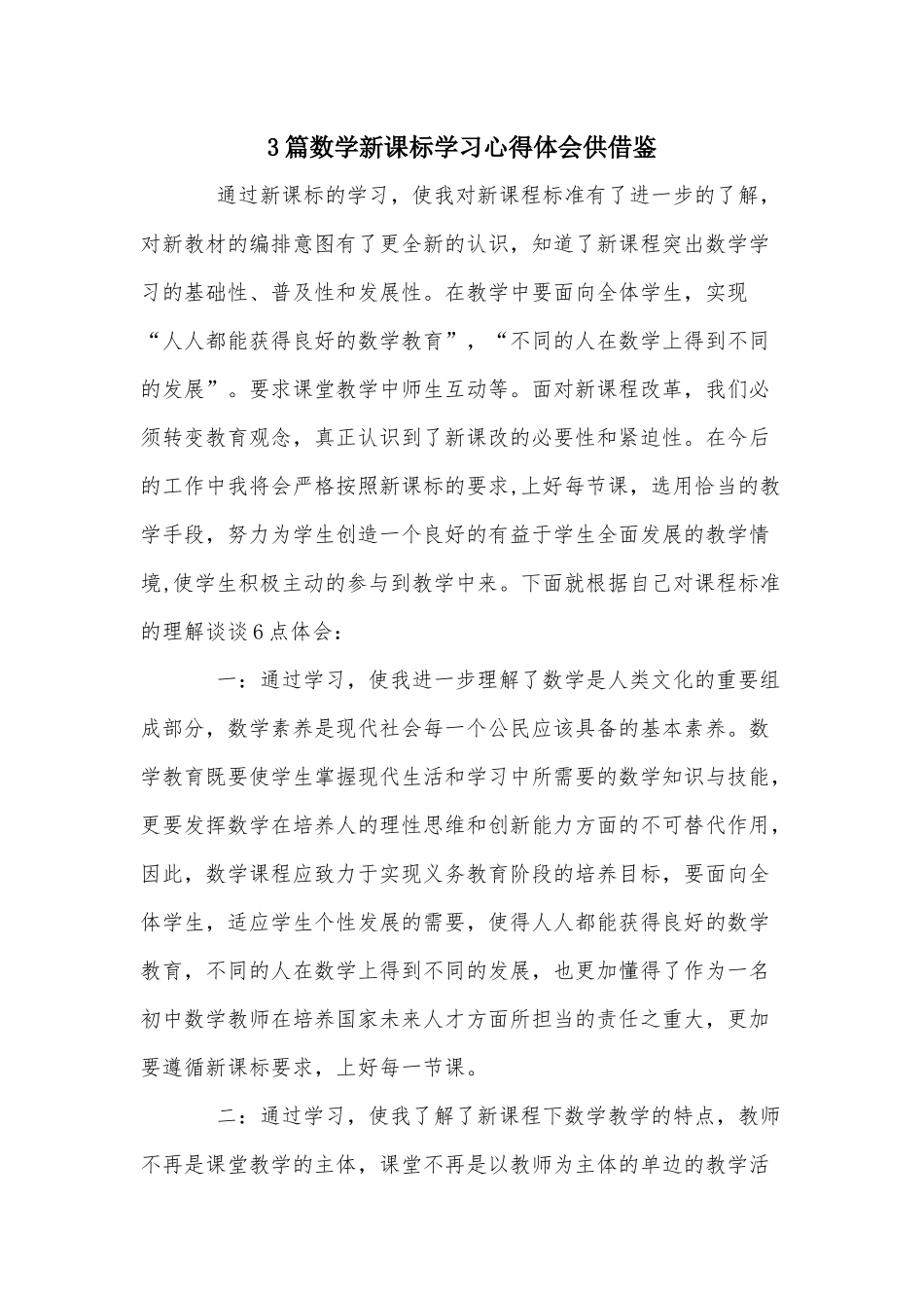 3篇数学新课标学习心得体会供借鉴.docx_第1页