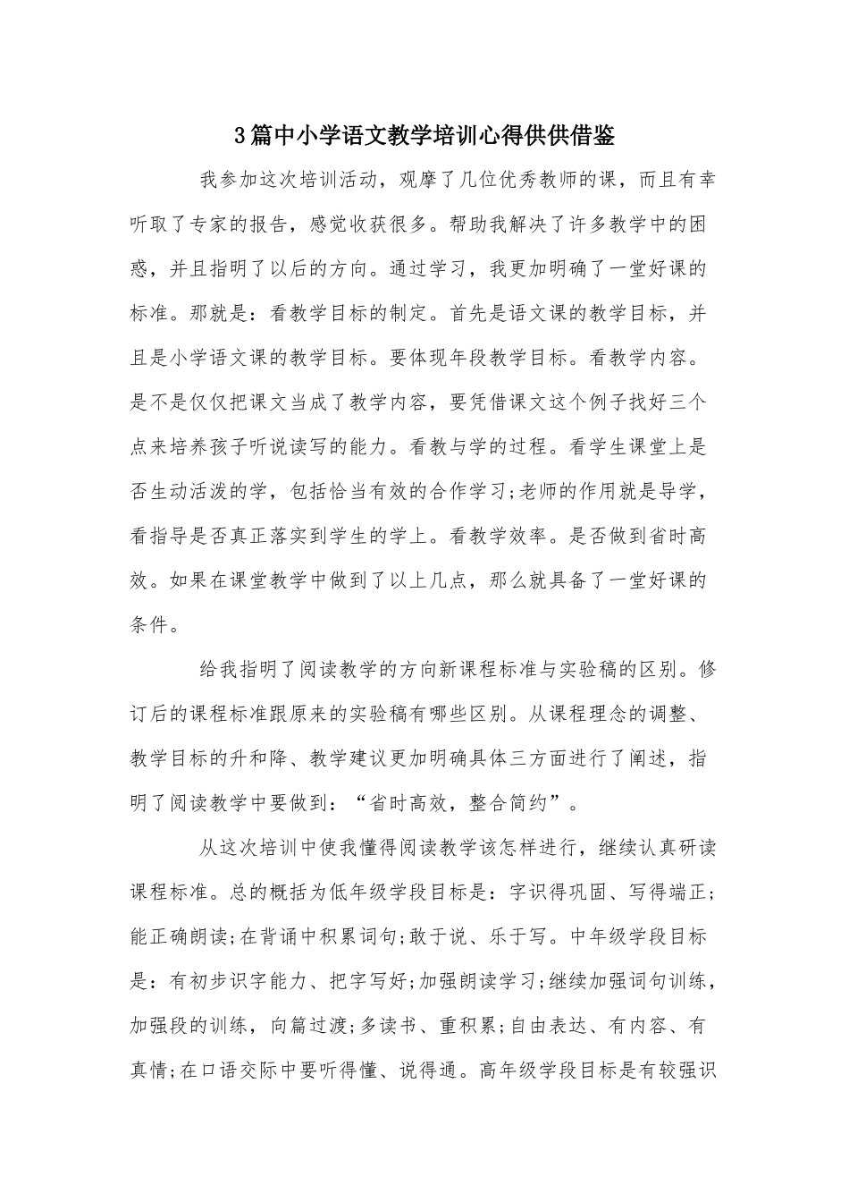3篇中小学语文教学培训心得供供借鉴.docx_第1页