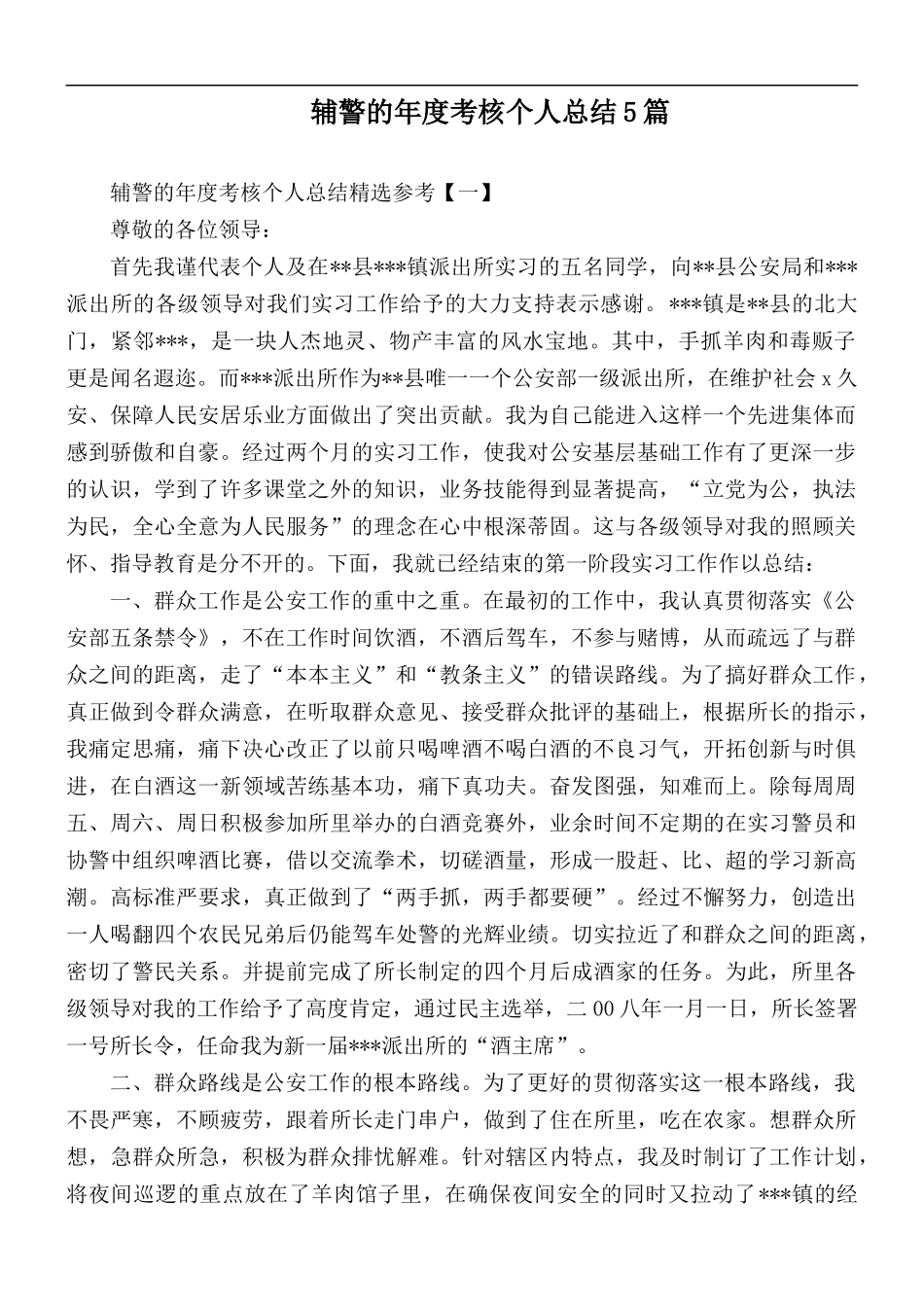 辅警的年度考核个人总结5篇.docx_第1页