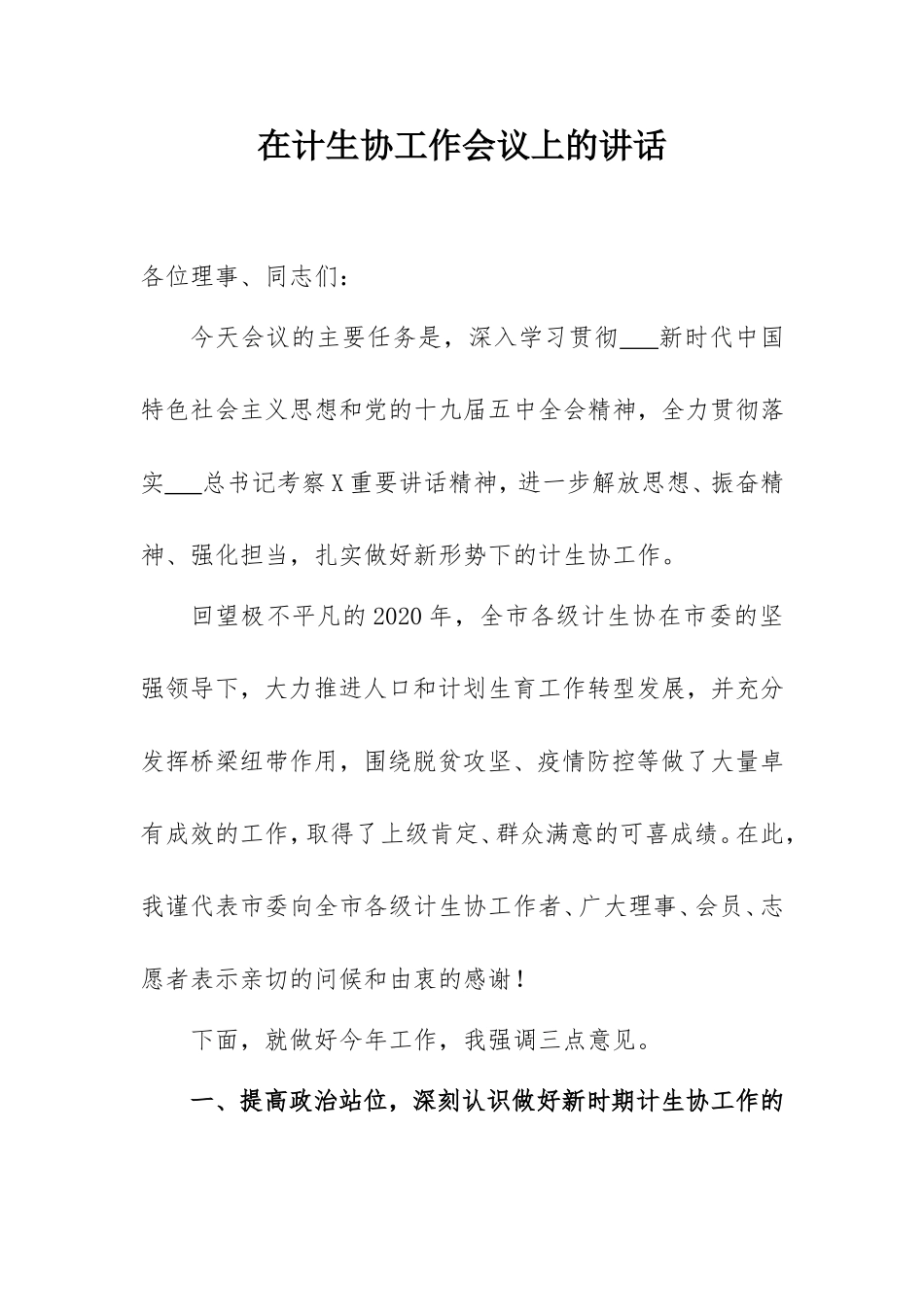 在计生协工作会议上的讲话.doc_第1页
