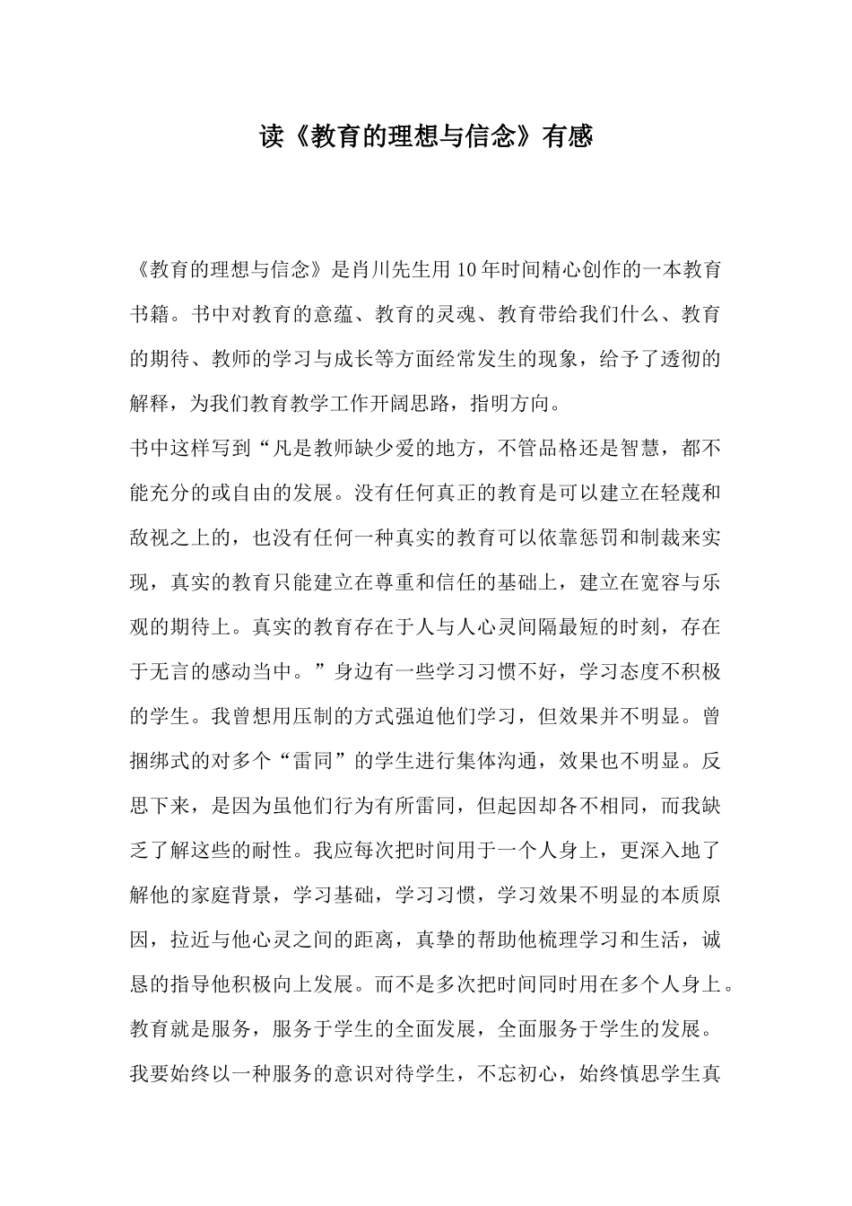 读《教育的理想与信念》有感.docx_第1页