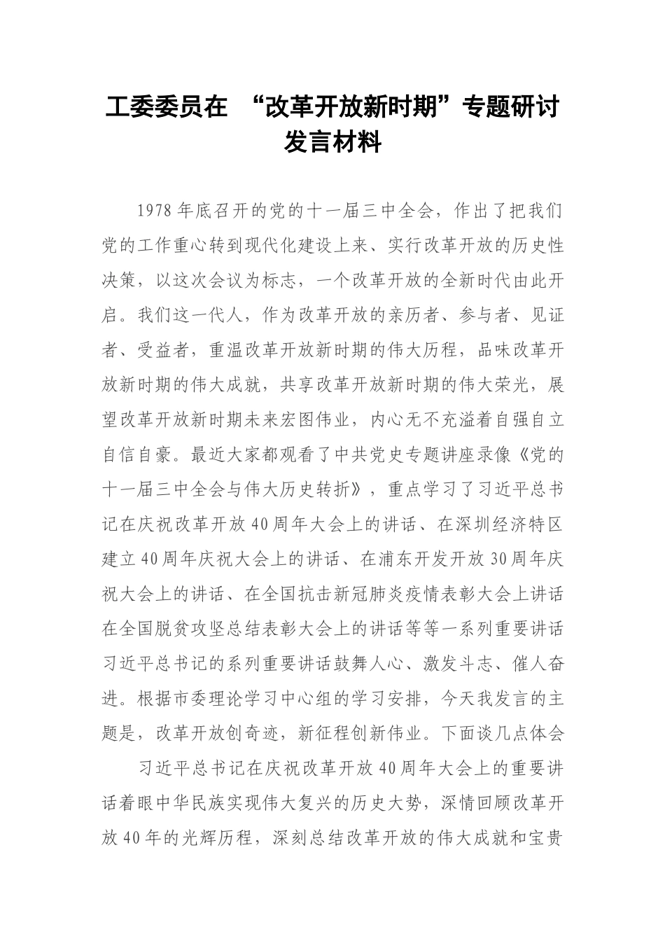 工委委员在“改革开放新时期”专题研讨发言材料.docx_第1页