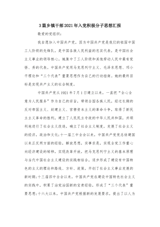 3篇乡镇干部2021年入党积极分子思想汇报.docx