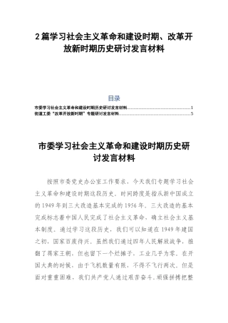 2篇学习社会主义革命和建设时期、改革开放新时期历史研讨发言材料.docx