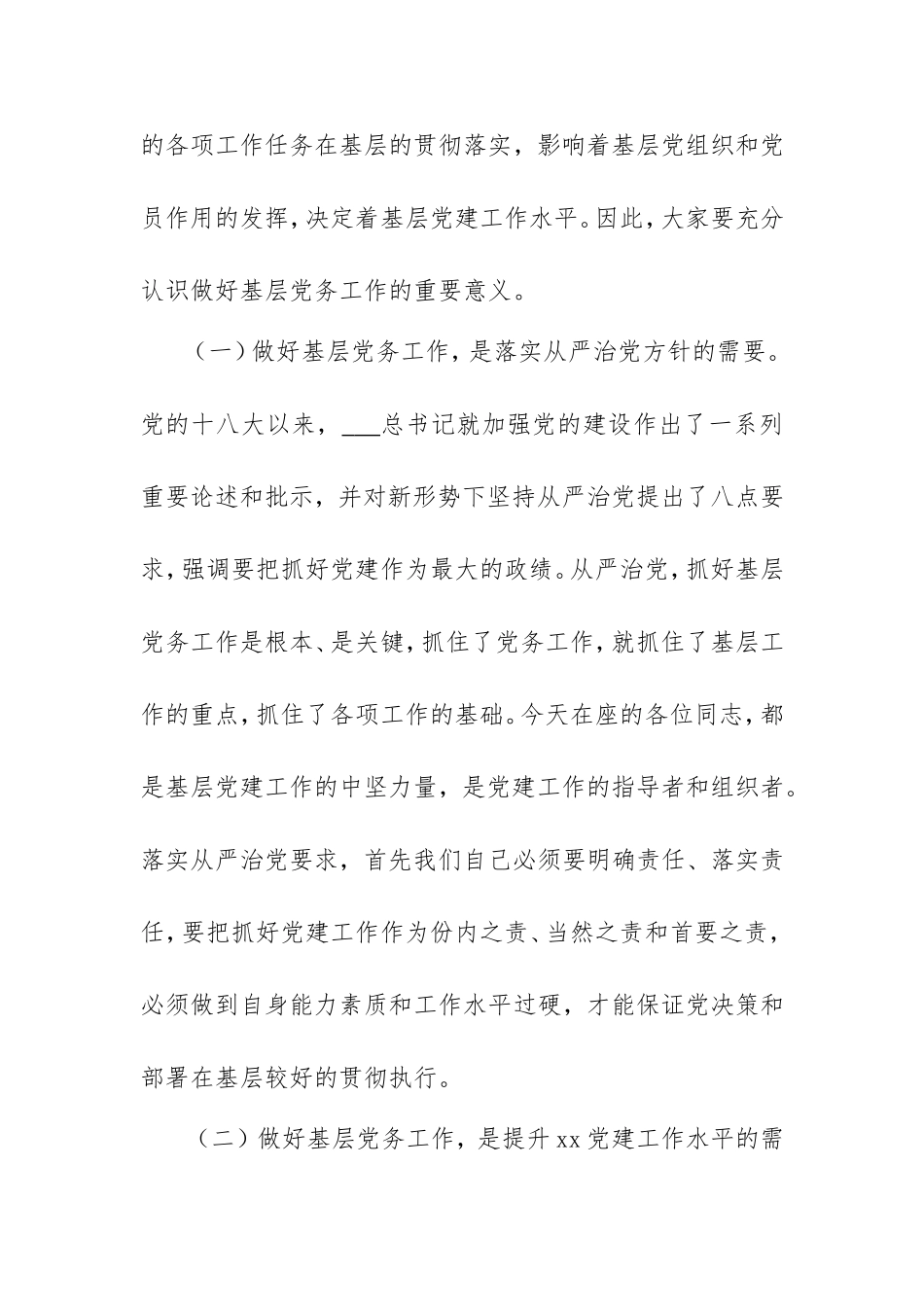 在2021年党务工作培训班上的讲话.doc_第2页