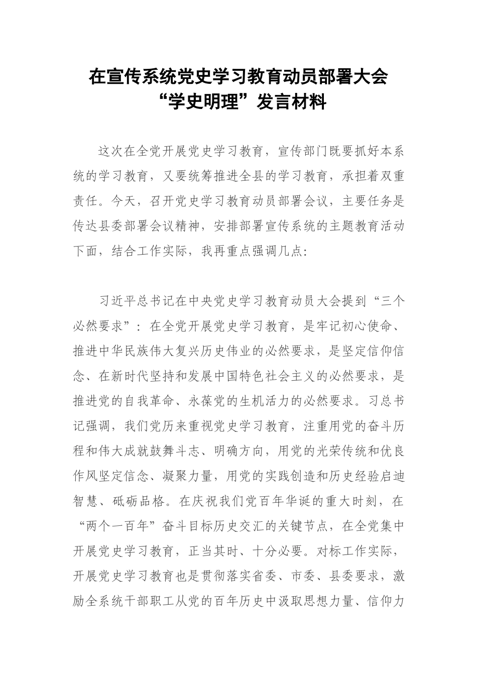 在宣传系统党史学习教育动员部署大会“学史明理”发言材料.docx_第1页