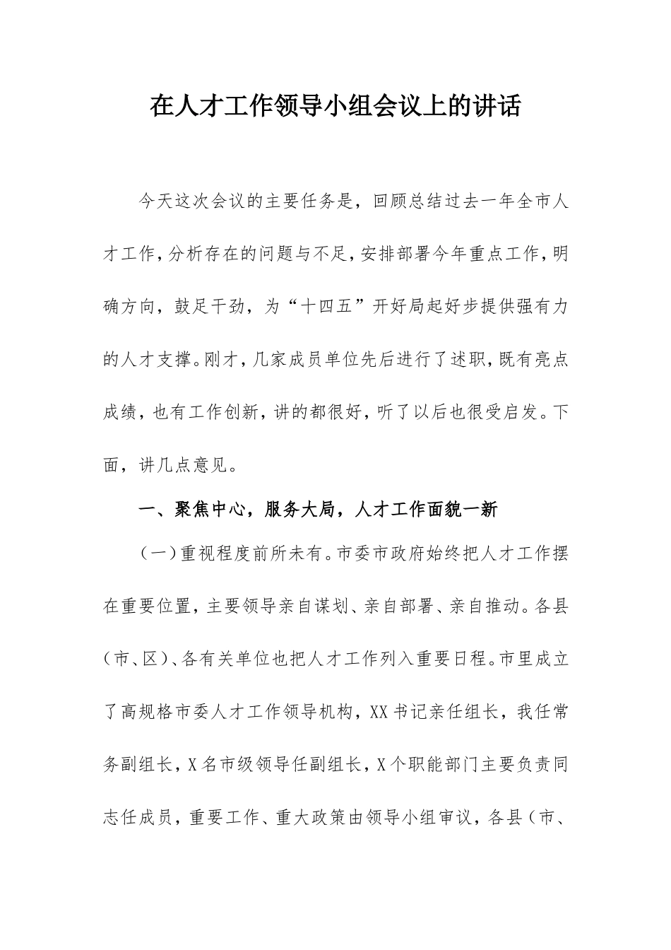 在人才工作领导小组会议上的讲话.doc_第1页
