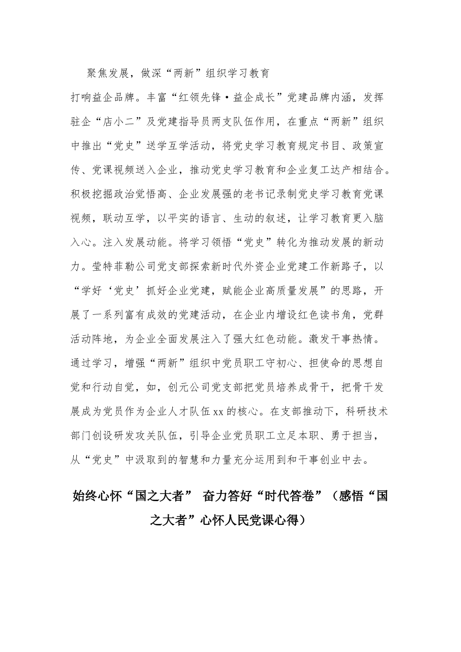 两篇党员党史学习教育工作总结汇报、感悟“国之大者”心怀人民党课心得.docx_第3页
