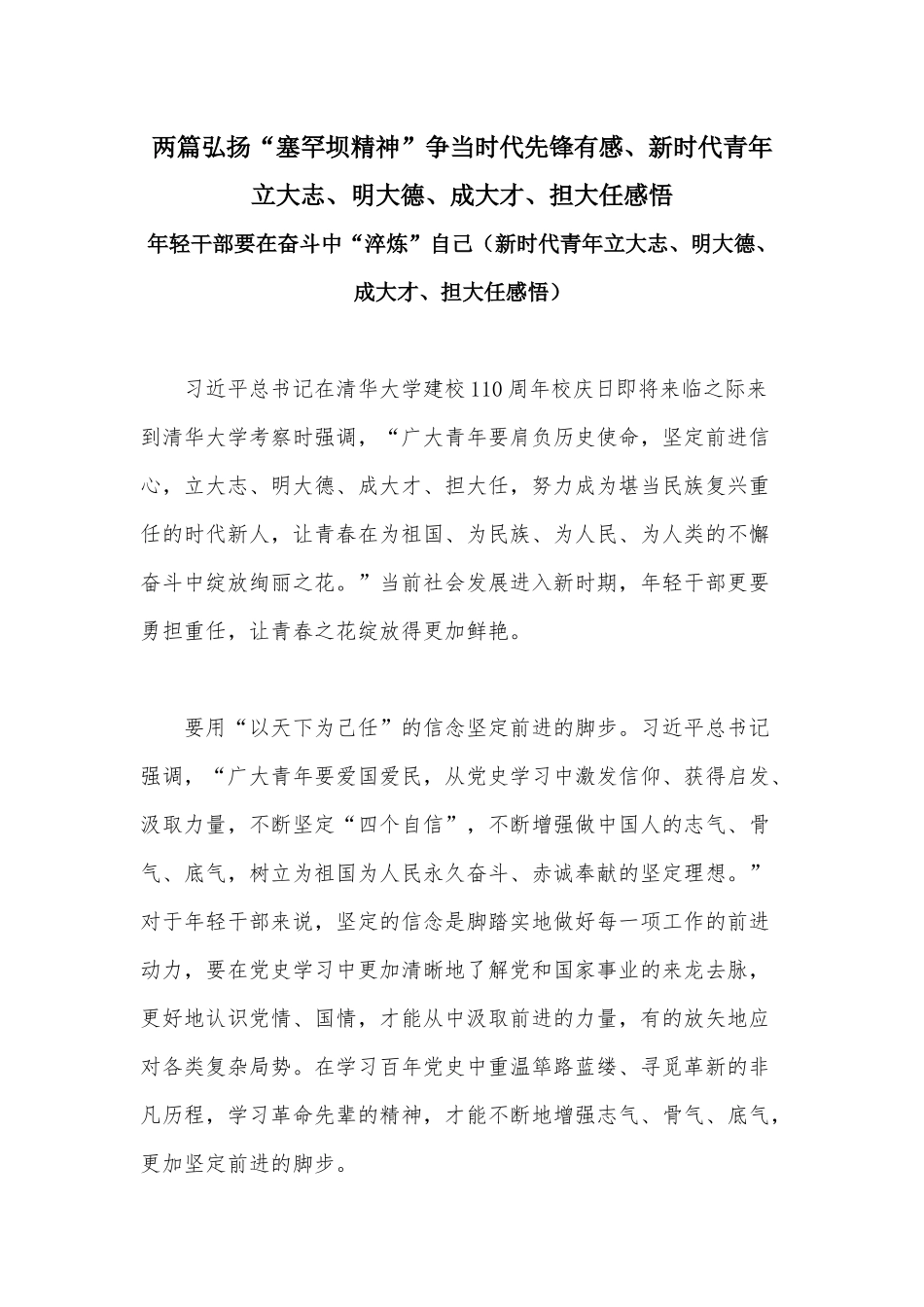 两篇弘扬“塞罕坝精神”争当时代先锋有感、新时代青年立大志、明大德、成大才、担大任感悟.docx_第1页