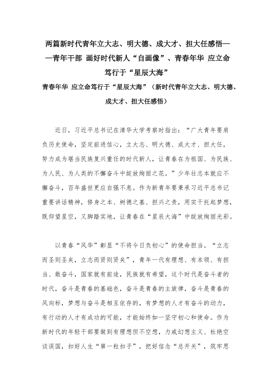 两篇新时代青年立大志、明大德、成大才、担大任感悟——青年干部 画好时代新人“自画像”、青春年华 应立命笃行于“星辰大海”.docx_第1页