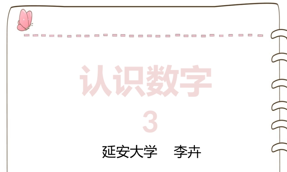 小班数学《认识数字3》微课件.pptx