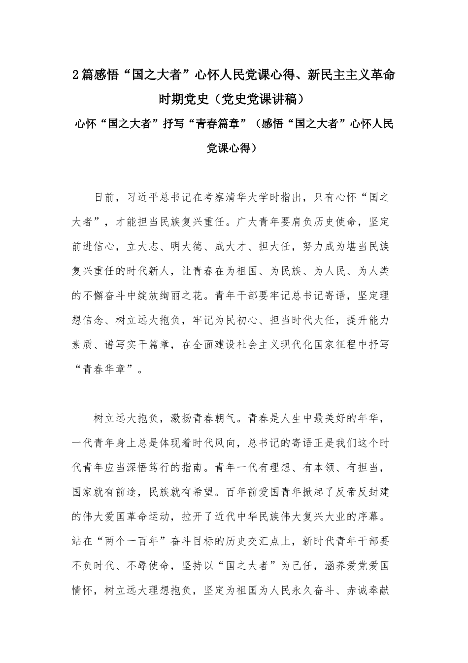 2篇感悟“国之大者”心怀人民党课心得、新民主主义革命时期党史（党史党课讲稿）.docx_第1页