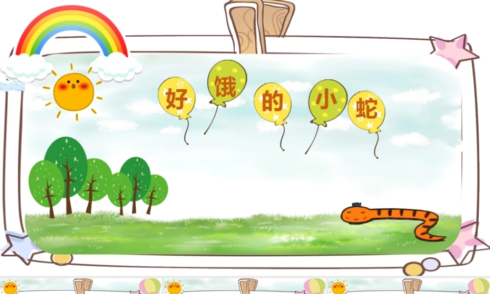 小班语言《好饿的小蛇》微课件.pptx