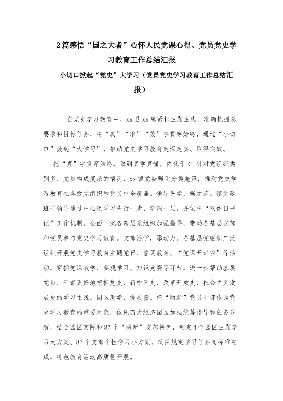 2篇感悟“国之大者”心怀人民党课心得、党员党史学习教育工作总结汇报.docx_第1页