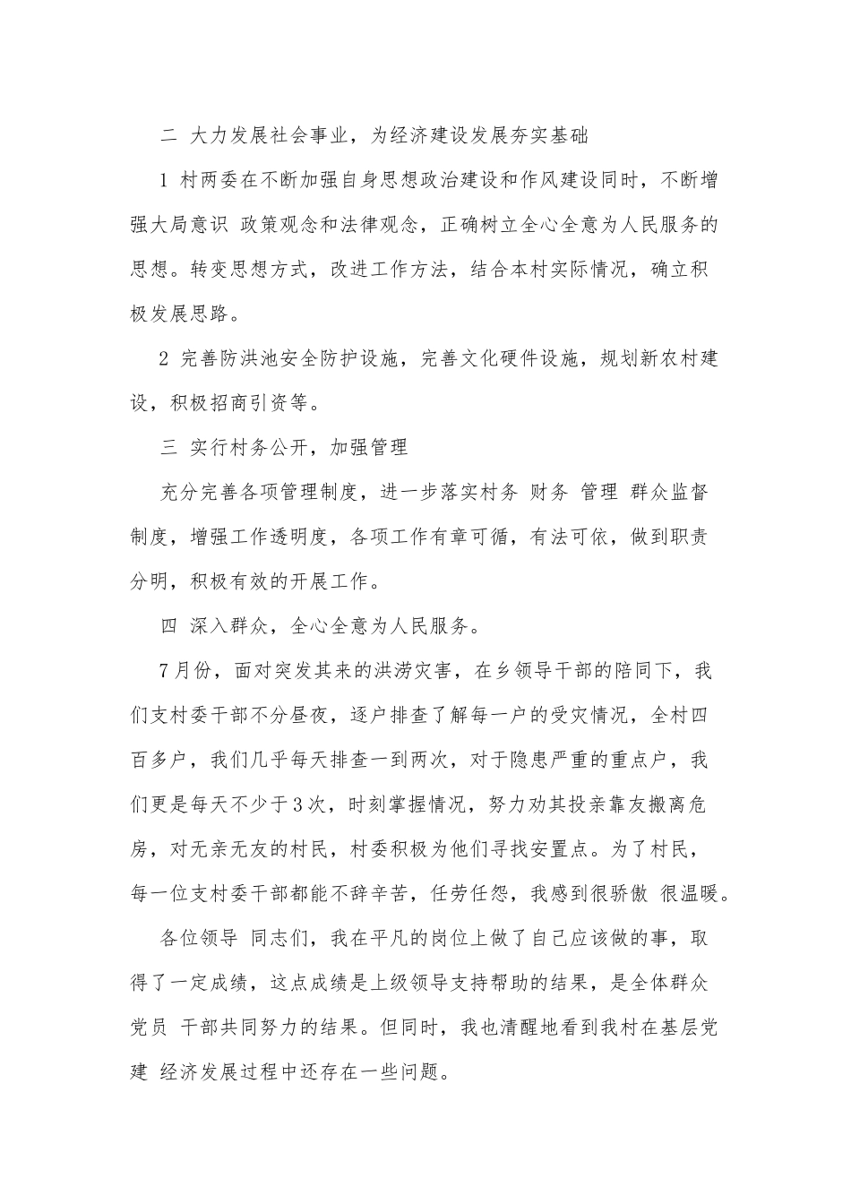 6篇乡村工作人员竞聘演讲稿、2021年党员政治建设考察材料.docx_第2页