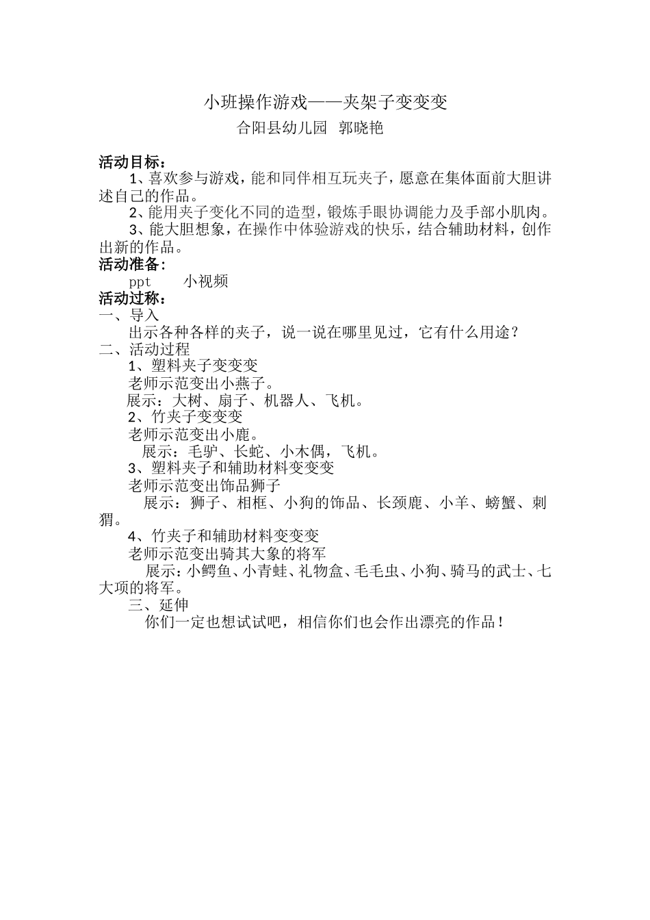 小班手工《夹子变变变》微教案.doc_第1页