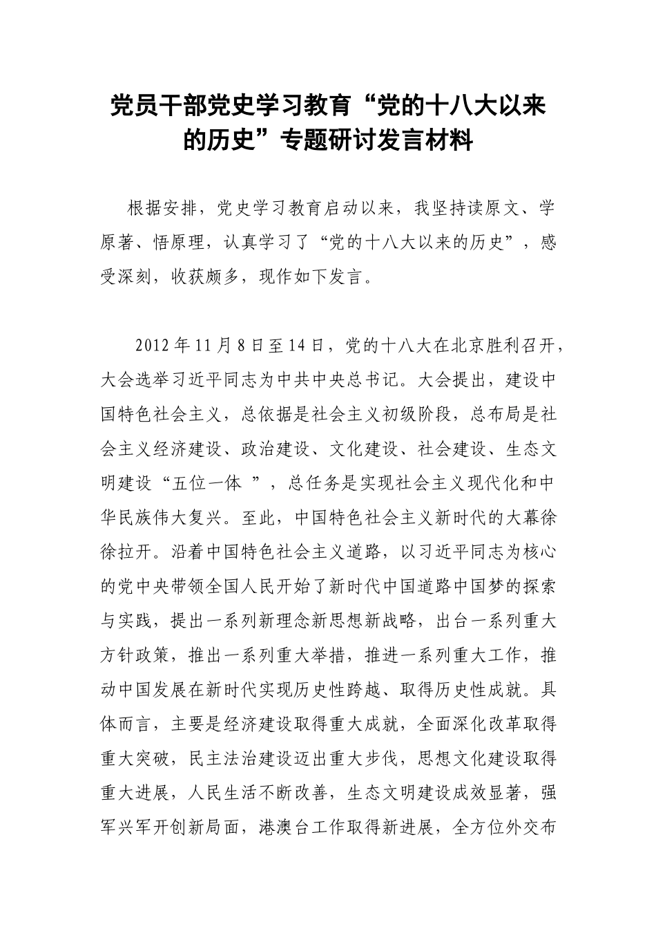 党员干部党史学习教育“党的十八大以来的历史”专题研讨发言材料.docx_第1页