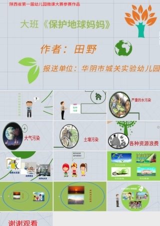 大班综合《保护地球妈妈》微课件.pptx