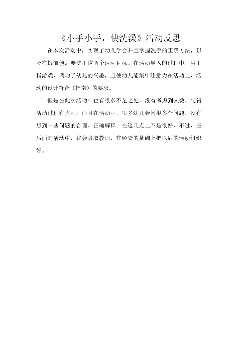 小班健康《小手小手快洗澡》微反思.docx_第1页