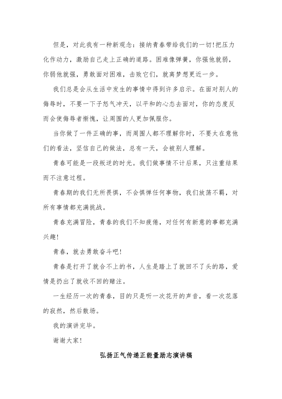 弘扬正气传递正能量励志演讲稿5篇供借鉴.docx_第2页