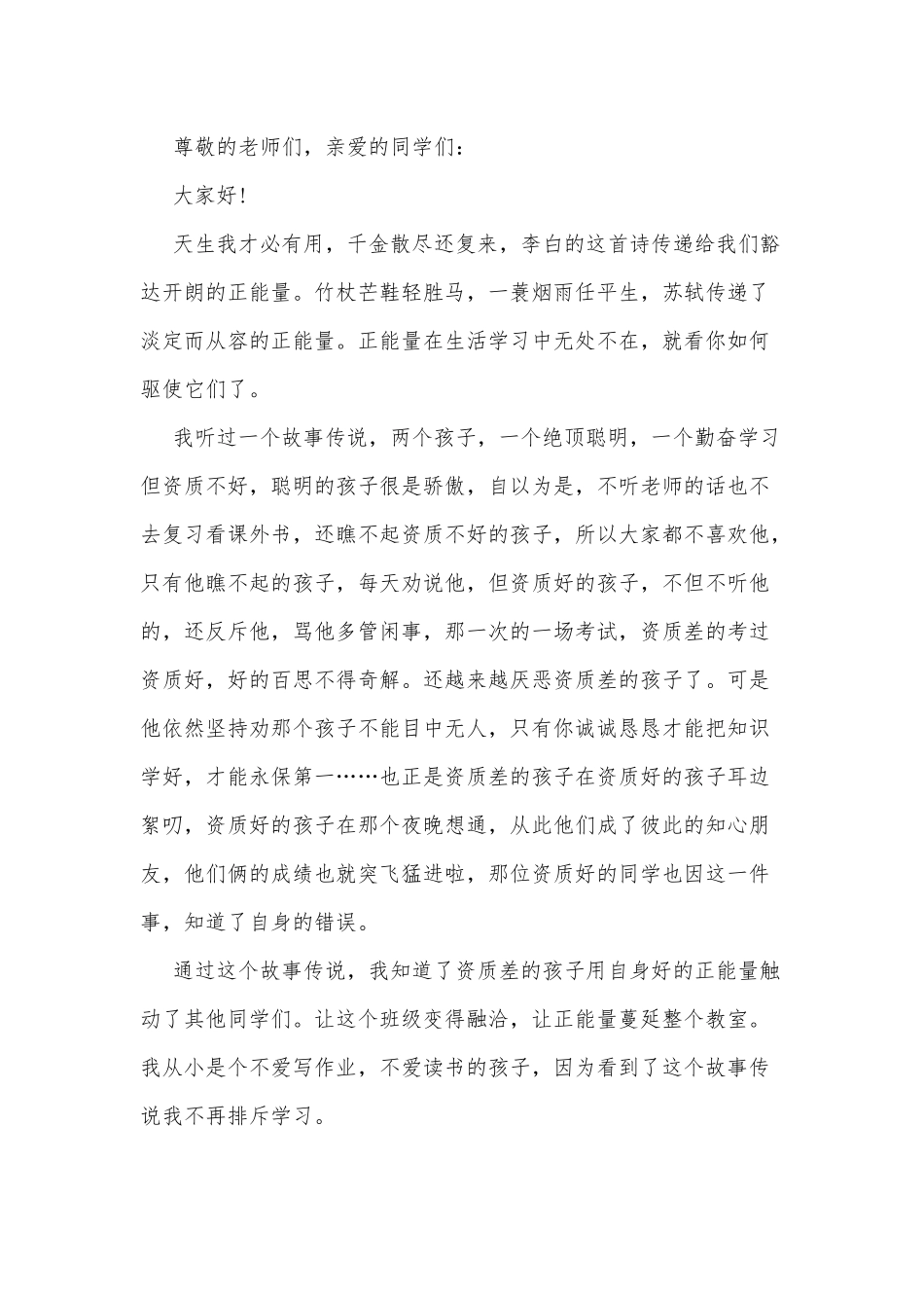 弘扬正气传递正能量励志演讲稿5篇供借鉴.docx_第3页