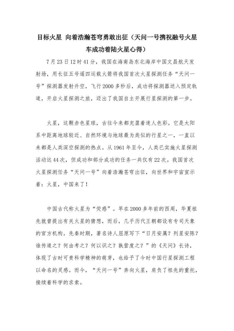 目标火星 向着浩瀚苍穹勇敢出征（天问一号携祝融号火星车成功着陆火星心得） .docx_第1页