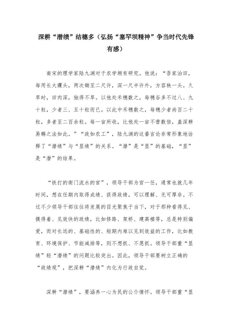 深耕“潜绩”结穗多（弘扬“塞罕坝精神”争当时代先锋有感）.docx_第1页