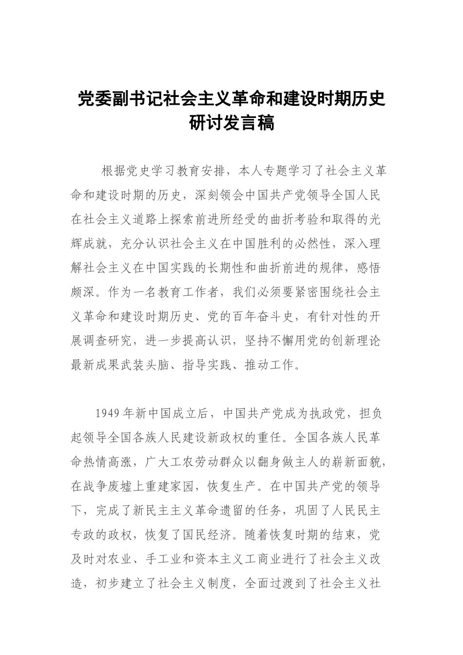 党委副书记社会主义革命和建设时期历史研讨发言稿.docx_第1页