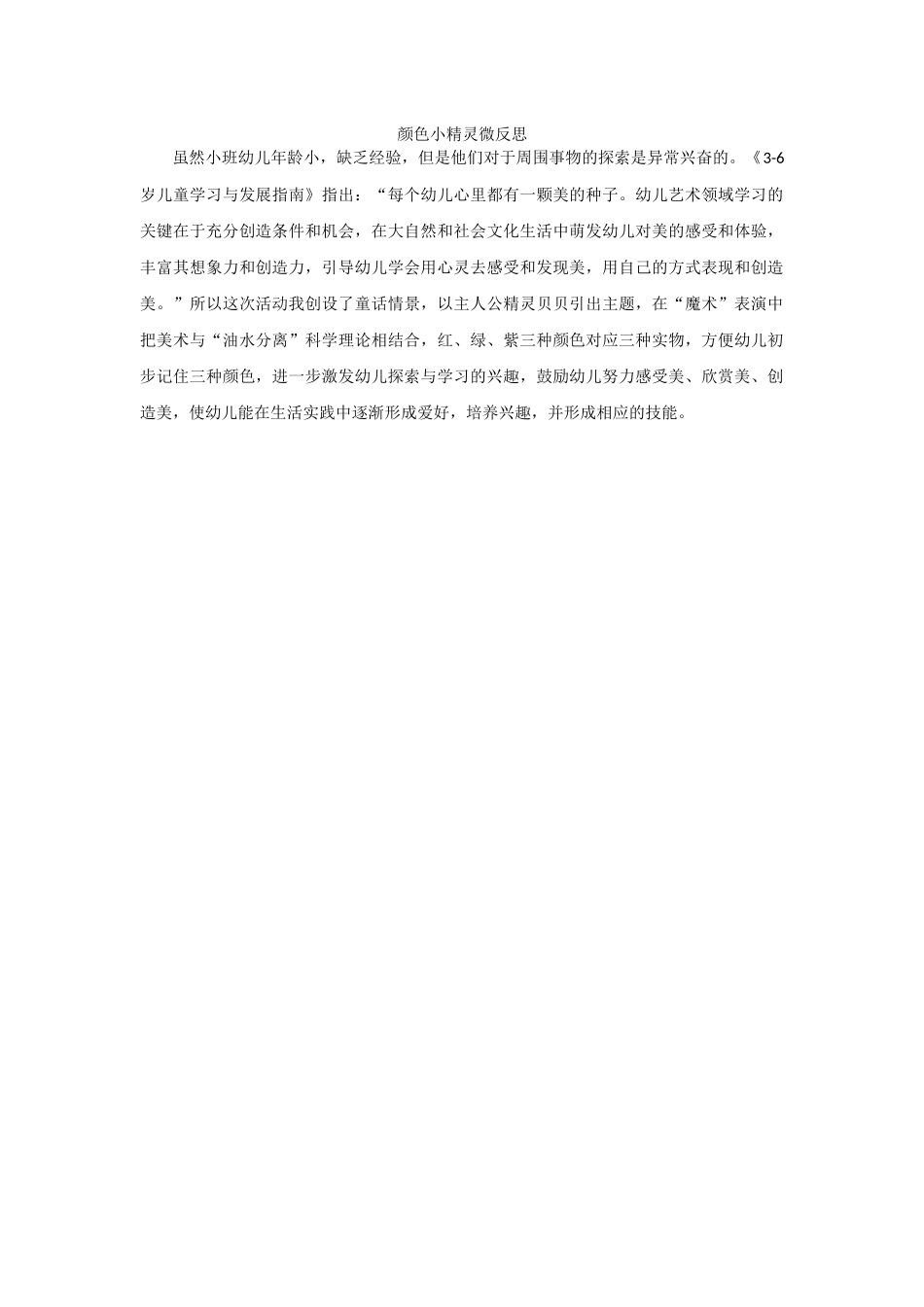 小班美术《颜色小精灵》微反思.docx_第1页