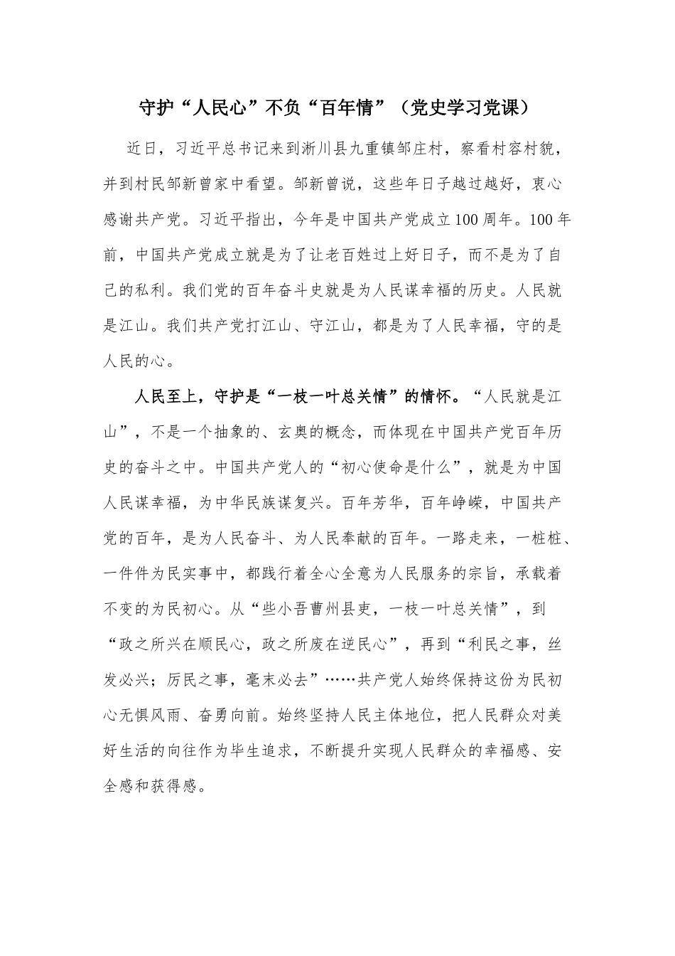 守护“人民心”不负“百年情”（党史学习党课）.docx_第1页