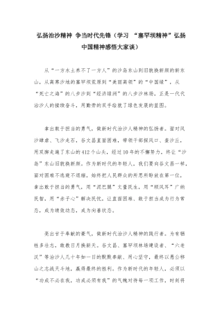 弘扬治沙精神 争当时代先锋（学习 “塞罕坝精神”弘扬中国精神感悟大家谈）.docx