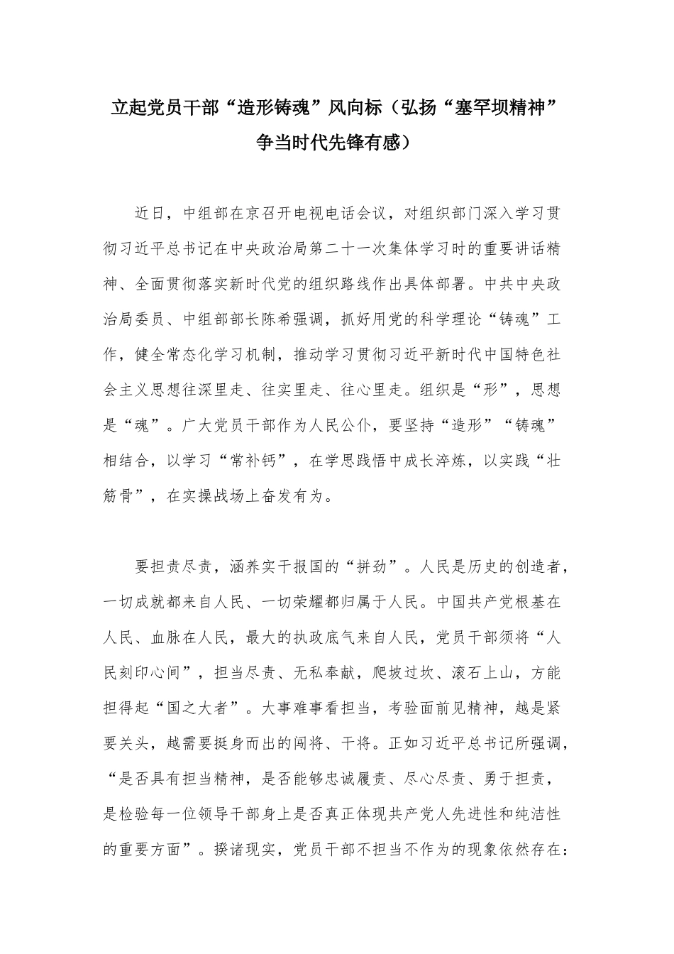 立起党员干部“造形铸魂”风向标（弘扬“塞罕坝精神”争当时代先锋有感）.docx_第1页