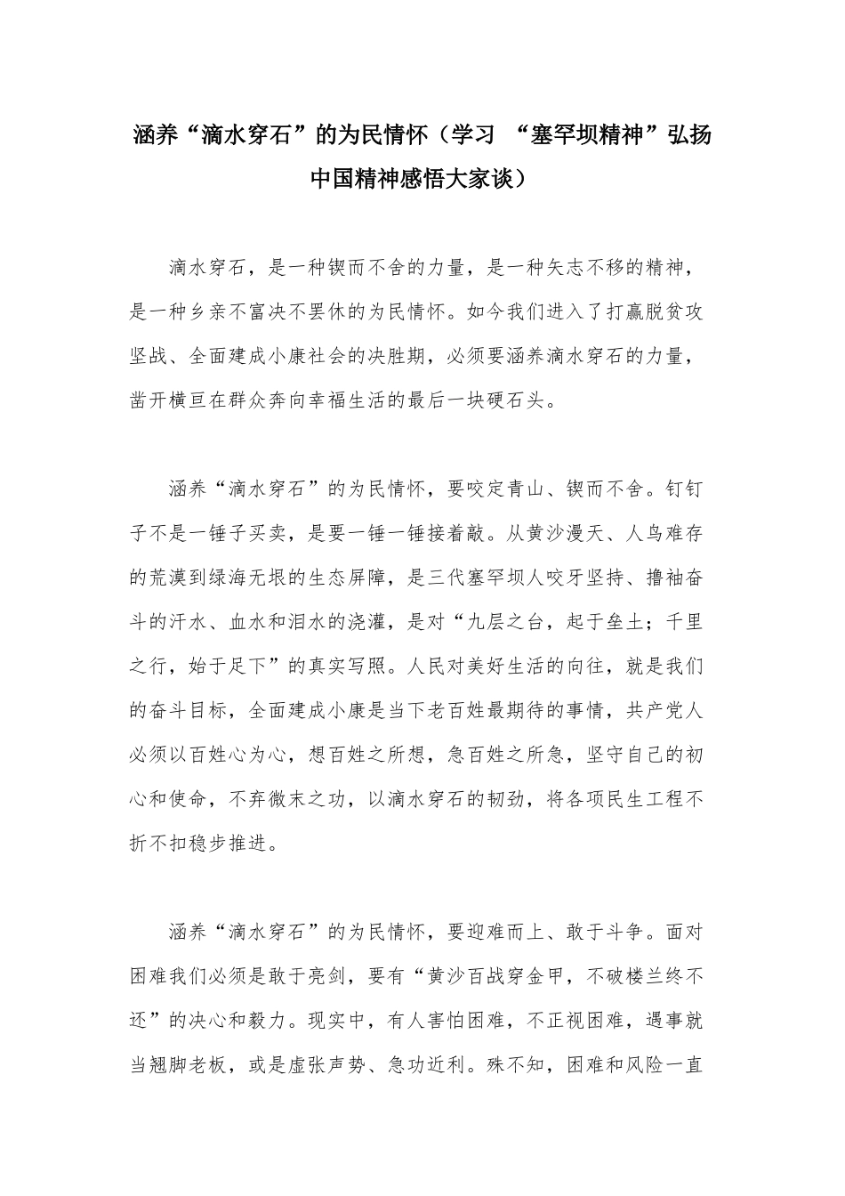 涵养“滴水穿石”的为民情怀（学习 “塞罕坝精神”弘扬中国精神感悟大家谈）.docx_第1页