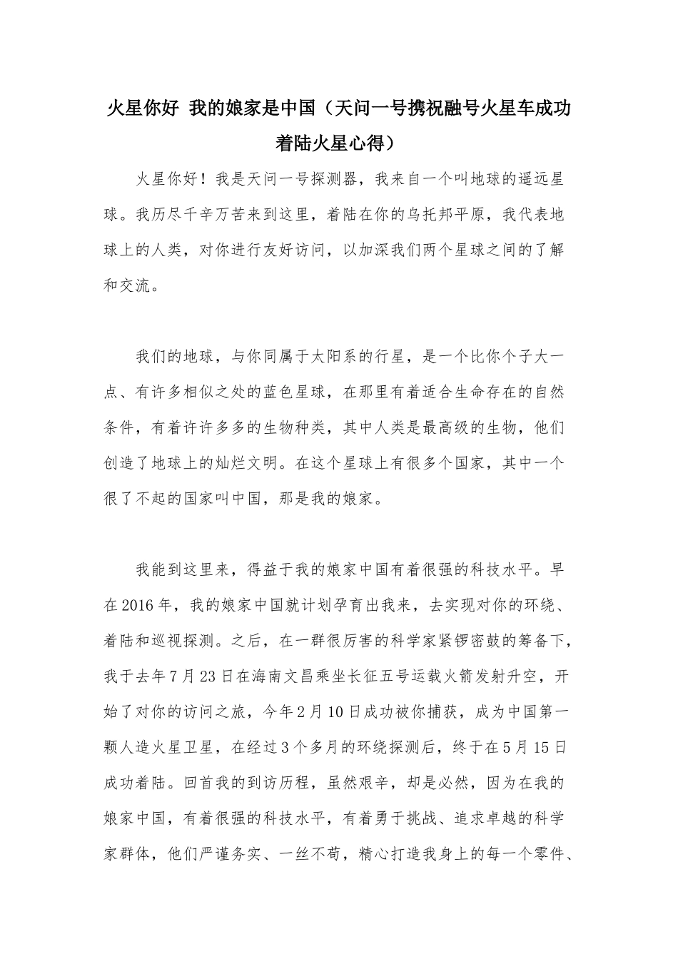 火星你好 我的娘家是中国（天问一号携祝融号火星车成功着陆火星心得） .docx_第1页