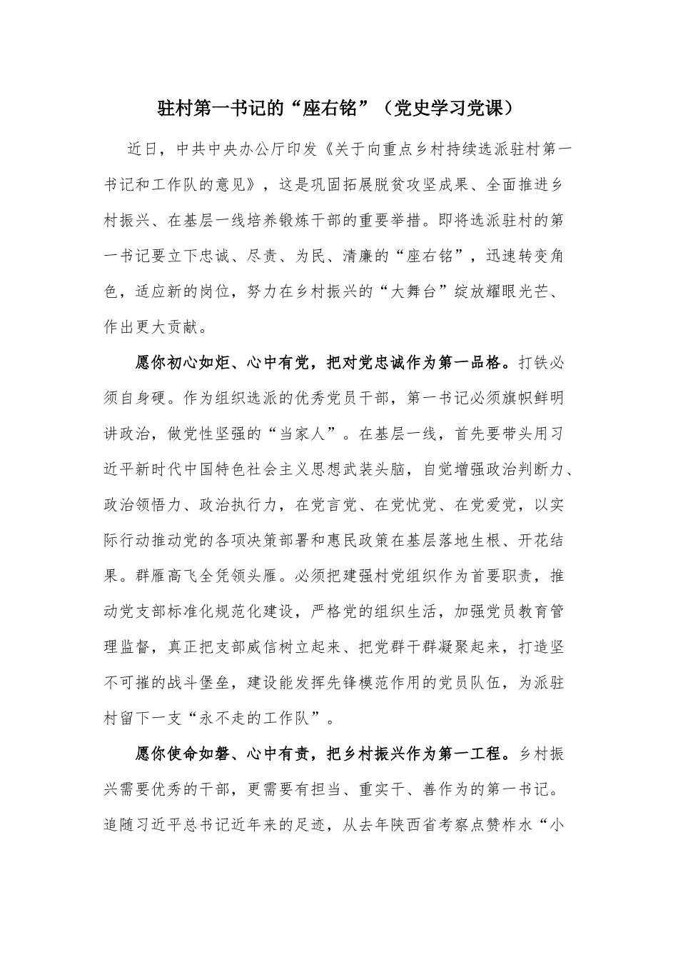 驻村第一书记的“座右铭”（党史学习党课）.docx_第1页