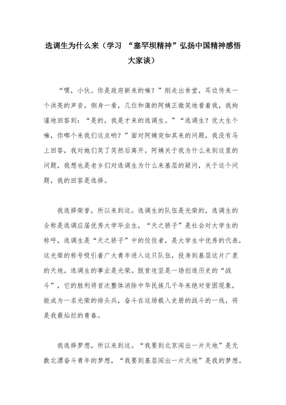 选调生为什么来（学习 “塞罕坝精神”弘扬中国精神感悟大家谈）.docx_第1页