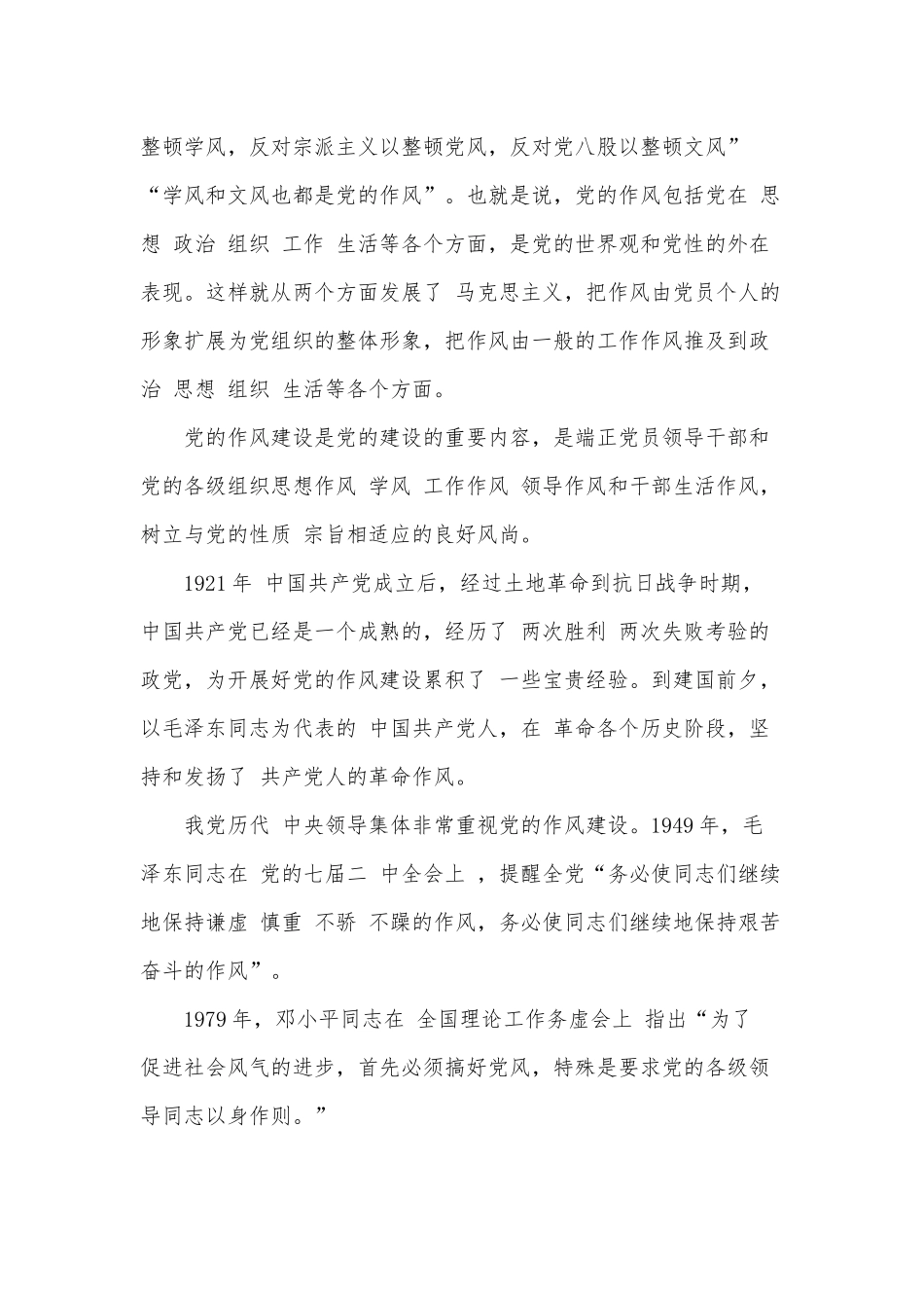 狠抓作风建设永葆忠诚本色（党课讲稿）.docx_第2页