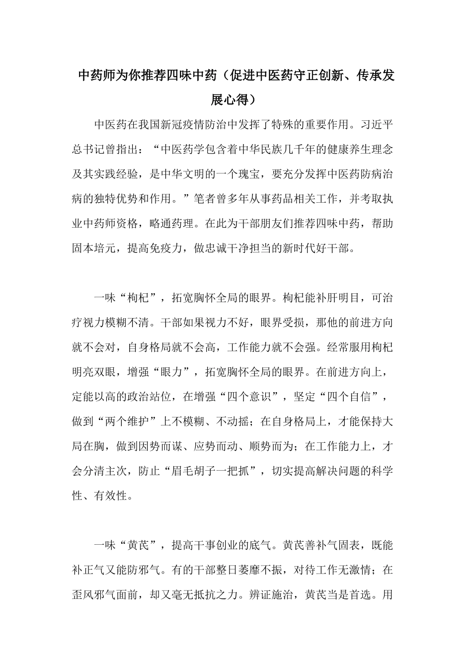中药师为你推荐四味中药（促进中医药守正创新、传承发展心得）.docx_第1页